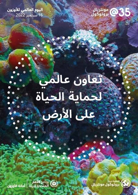 بيان صادر عن سلطة جودة البيئة بمناسبة اليوم الدولي لحفظ طبقة الأوزون