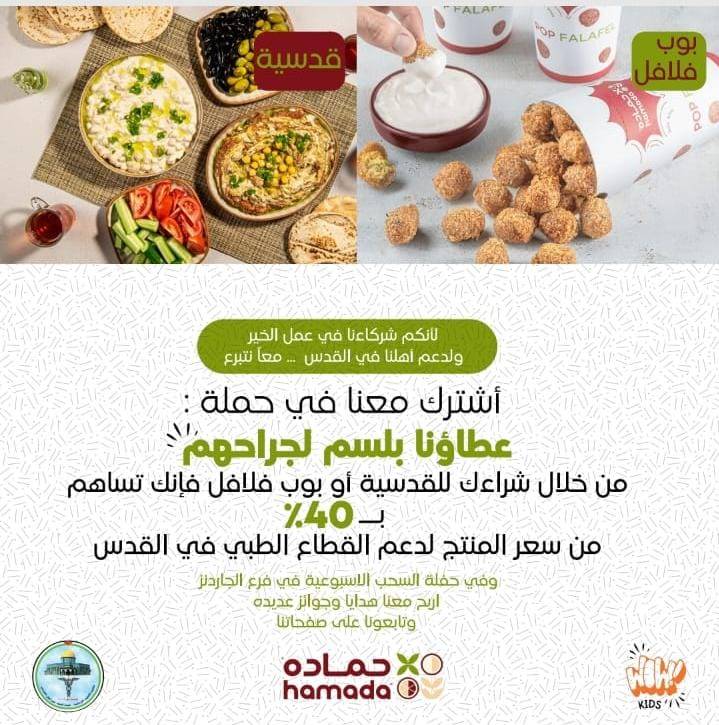 مطاعم حمادة ونقابة الاطباء الاردنين واطباء من اجل القدس يطلقون مبادرة  عطاؤنا بلسم لجراحهم