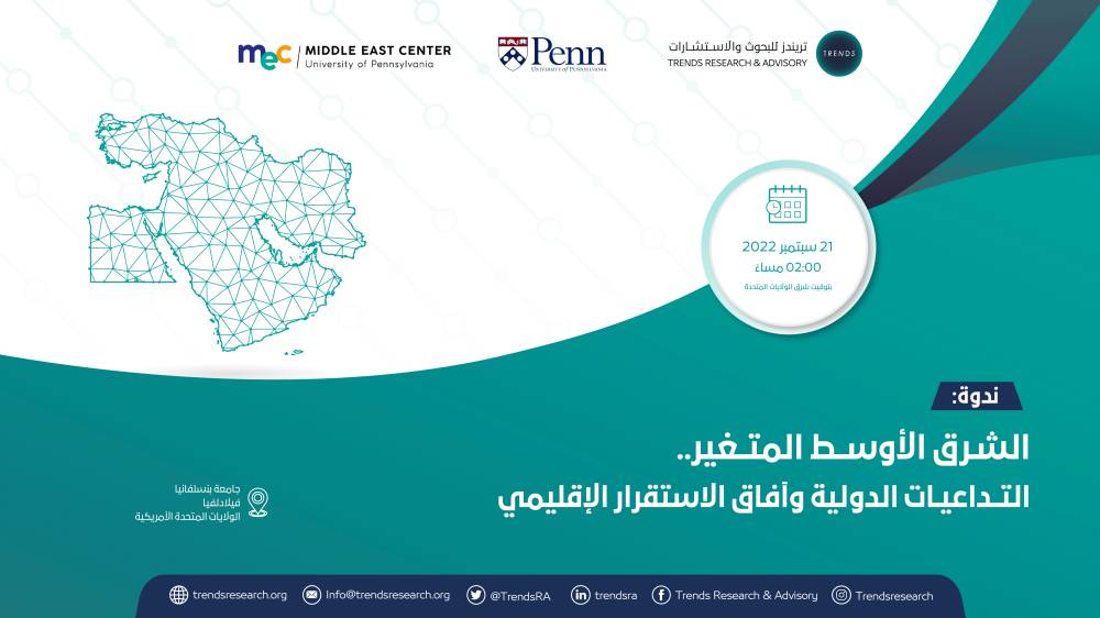 ينظمه «تريندز» بالشراكة مع مركز الشرق الأوسط بجامعة بنسلفانيا  مؤتمر دولي حول «الشرق الأوسط المتغير: التداعيات الدولية وآفاق الاستقرار الإقليمي»