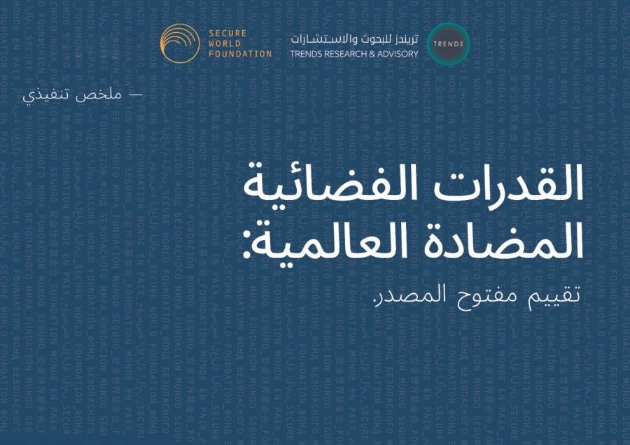 «تريندز» يُترجم للعربية ملخص تقرير «القدرات الفضائية.. المضادة العالمية» الصادر عن مؤسسة العالَم الآمن