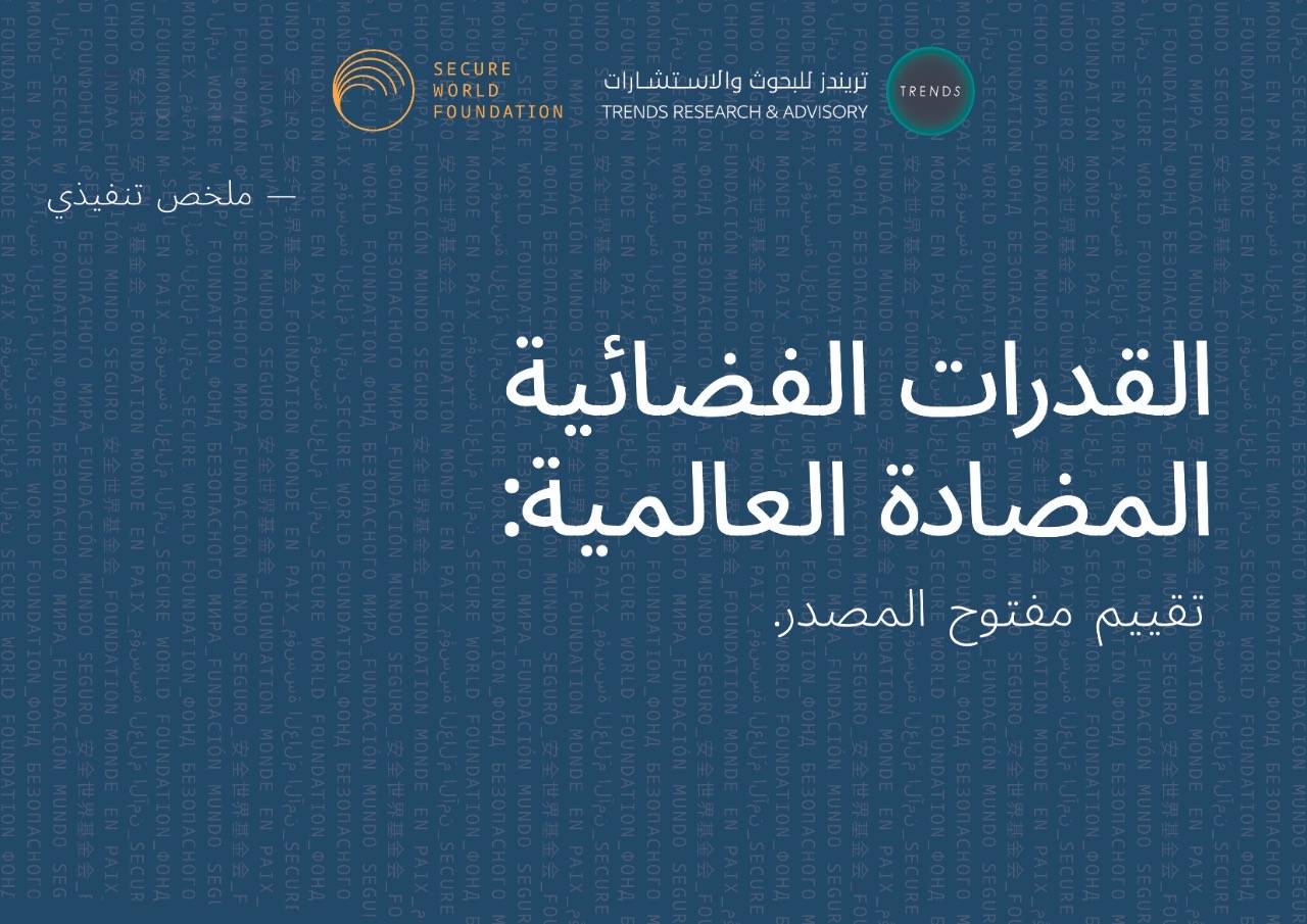 «تريندز» يُترجم للعربية ملخص تقرير «القدرات الفضائية.. المضادة العالمية» الصادر عن مؤسسة العالَم الآمن