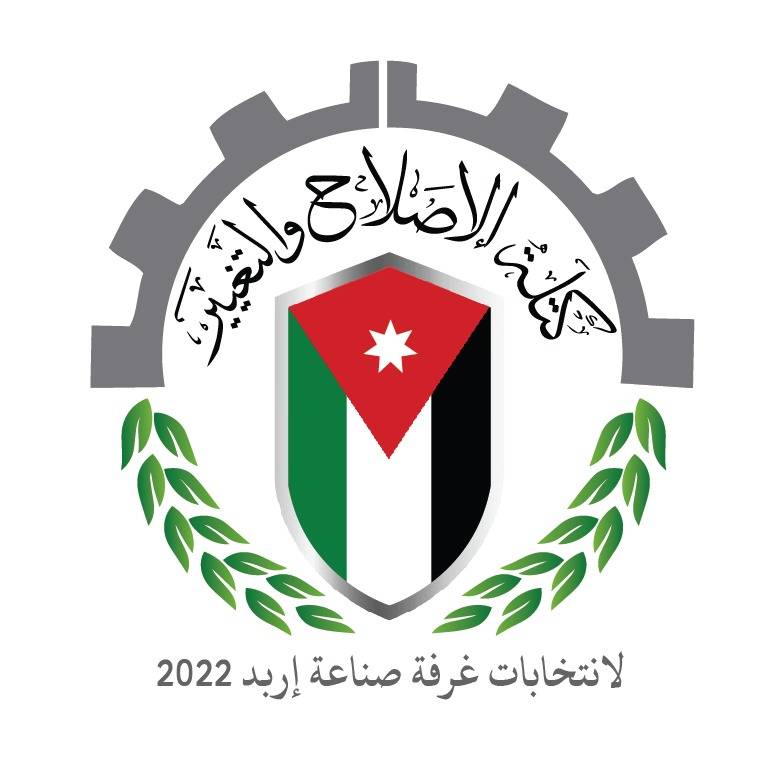 كتله الإصلاح والتغيير تعلن نيتها خوضها انتخابات غرفه صناعه اربد لعام ٢٠٢٢