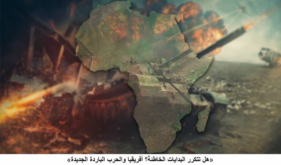 دراسة لـ «تريندز» توصي القادة الأفارقة برفض التدخل الأجنبي لتجاوز مخاطر الحرب الباردة الجديدة