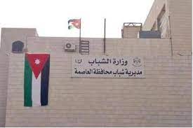 مديرية شباب محافظة العاصمة تنفذ انشطة متنوعة في مراكزها