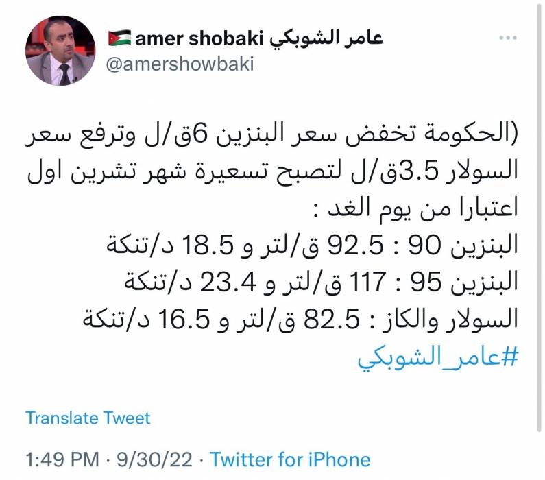عامر الشوبكي : الحكومة تخفض سعر البنزين للمرة الثانية منذ بداية العام