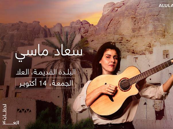 البلدة القديمة بالعلا تستضيف حفلاً غنائياً لأول مرة تحييه الفنانة سعاد ماسي