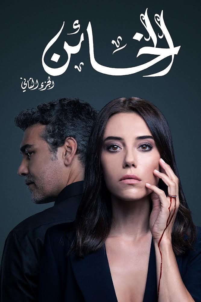 OSN أطلقت الجزء الثاني من مسلسل الخائن التركي بالدبلجة العربية حصرياً عبر قناة ياهلا بالعربي