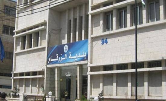 بلدية الزرقاء الكبرى تنشر أسماء المتخلفين عن دفع الضرائب المترتبة عليهم لصالح البلدية .. تفاصيل