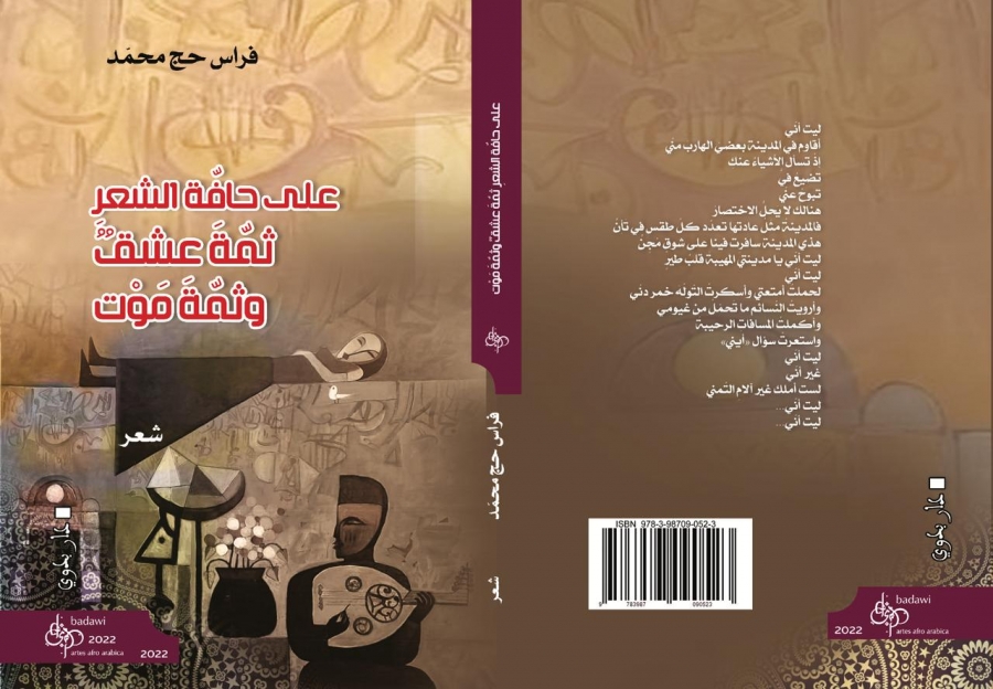 صدور ديوان على حافّة الشعر: ثمة عشق وثمة موتللشاعر الفلسطيني فراس حج محمد في ألمانيا