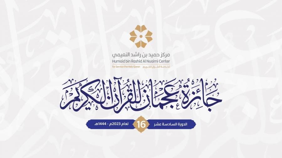 مركز حميد بن راشد لخدمة القرآن الكريم .. يطلق النسخة 16 من جائزة عجمان للقرآن الكريم