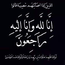 الحاجّة رقية عبد القادر الرعود زوجة معالي الباشاالرعود ابو شهاب في ذمة الله