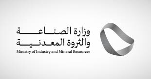 وزارة الصناعة والثروة المعدنية السعودية تعلن إطلاق النسخة الثانية من مؤتمر التعدين الدولي