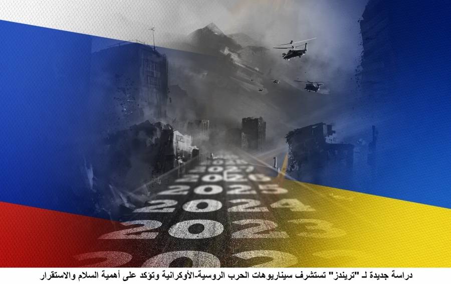 دراسة جديدة لـ تريندز تستشرف سيناريوهات الحرب الروسية  الأوكرانية وتؤكد على أهمية السلام والاستقرار