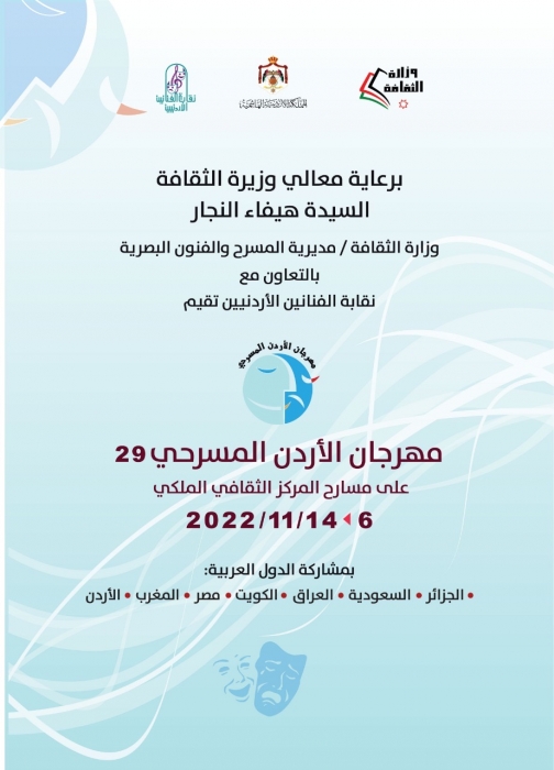 انطلاق مهرجان المسرح الأردني29.. غدًا