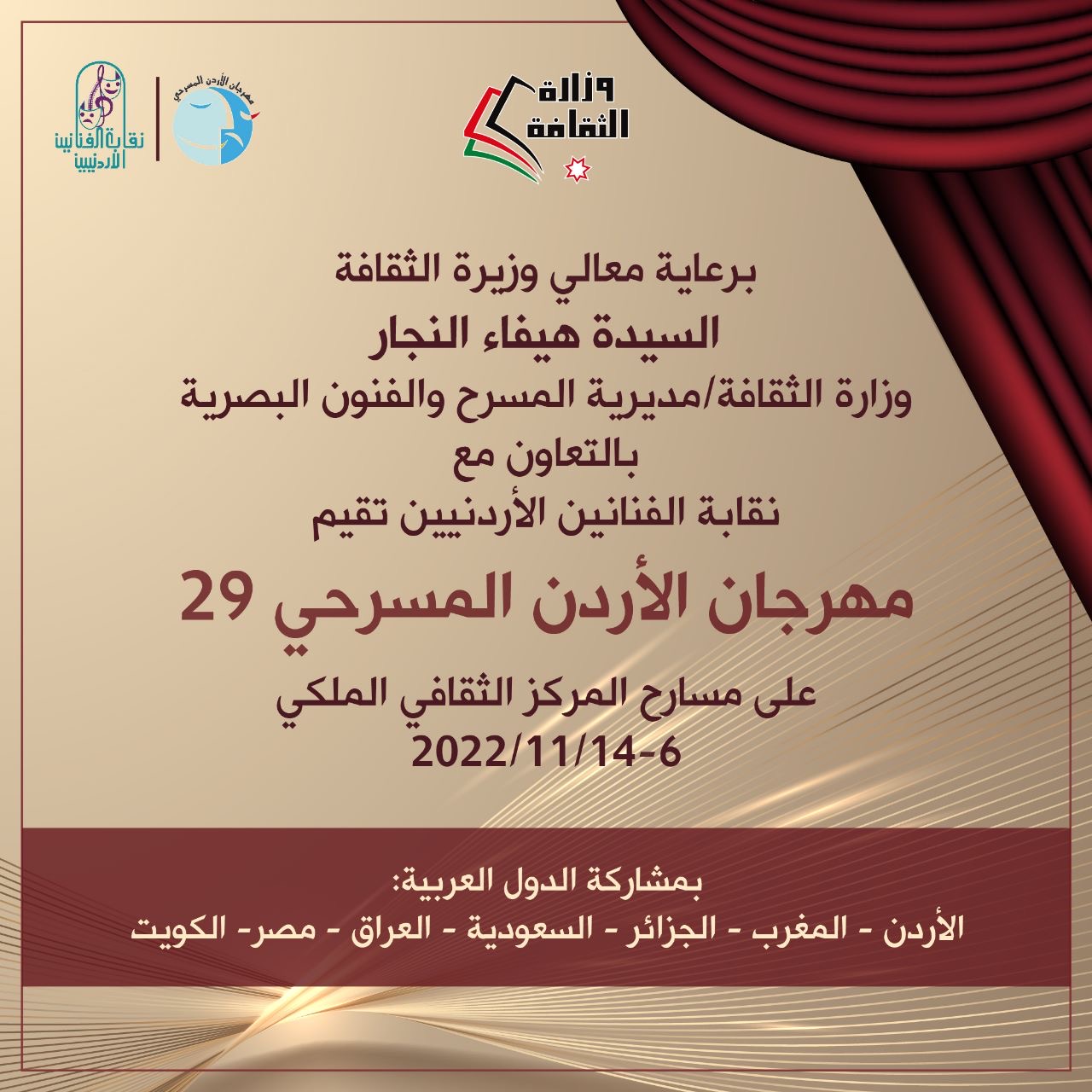 انطلاق مهرجان المسرح الأردني29.. غدًا
