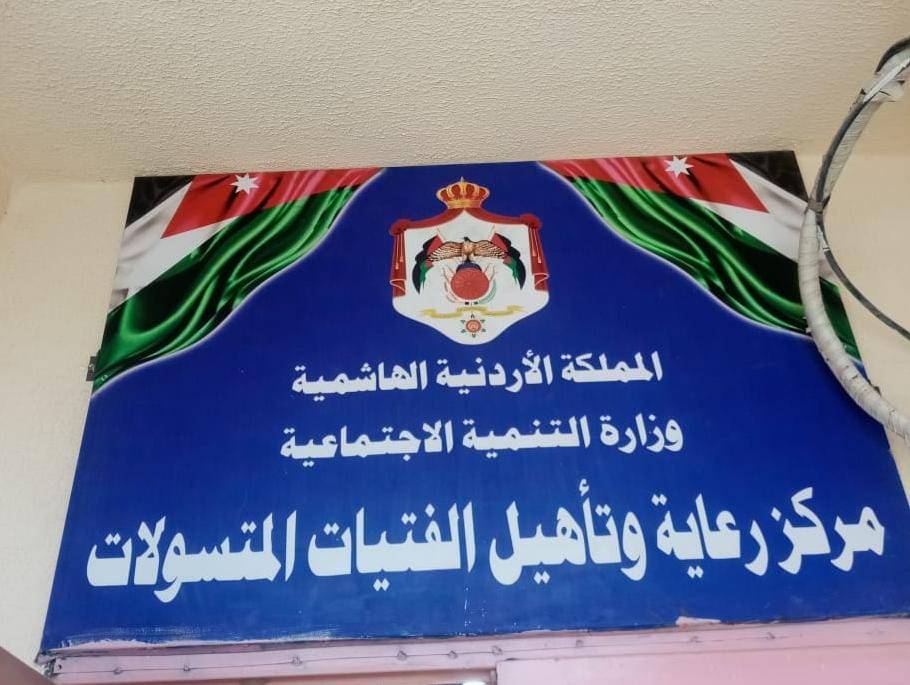 وزيرة التنمية الاجتماعية تتفقد عدد من مراكز الرعاية في محافظة الزرقاء.