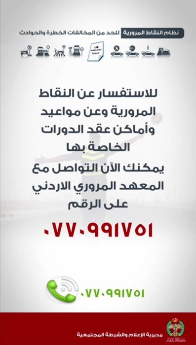 الأمن العام يخصص رقماً للاستفسار عن الدورات المتعلقة بالنقاط المرورية .. فيديو توضيحي