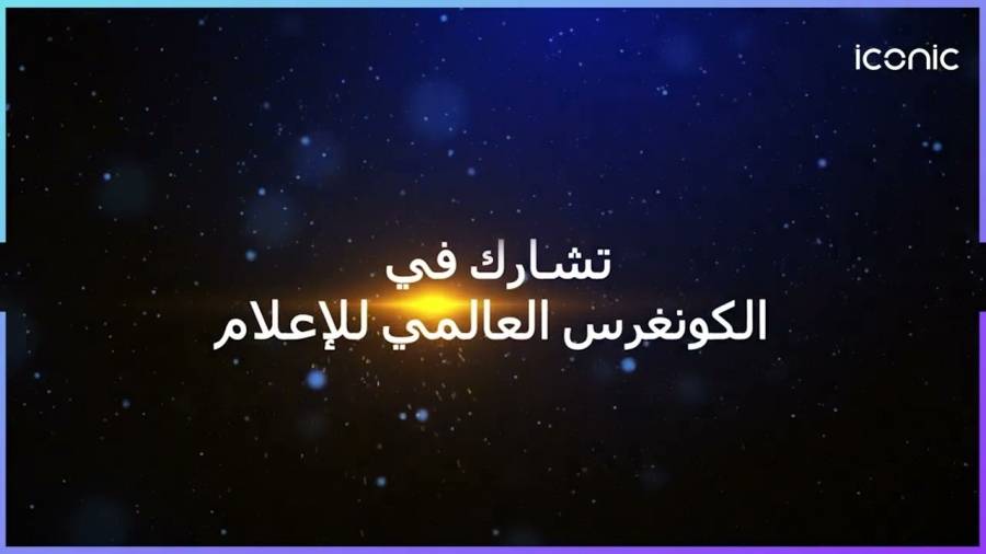 بيان إعلامي حول مشاركة منصة إيكونيك  iconic” في الكونغرس العالمي للإعلام بأبوظبي