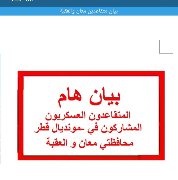 بيان وتوضيح  من متقاعدي محافظتي معان والعقبه