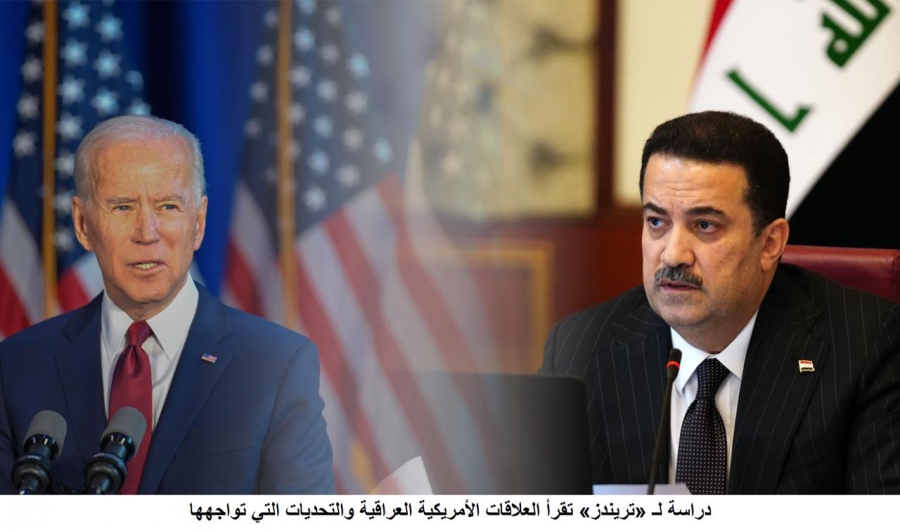 دراسة لـ «تريندز» تقرأ العلاقات الأمريكية العراقية والتحديات التي تواجهها