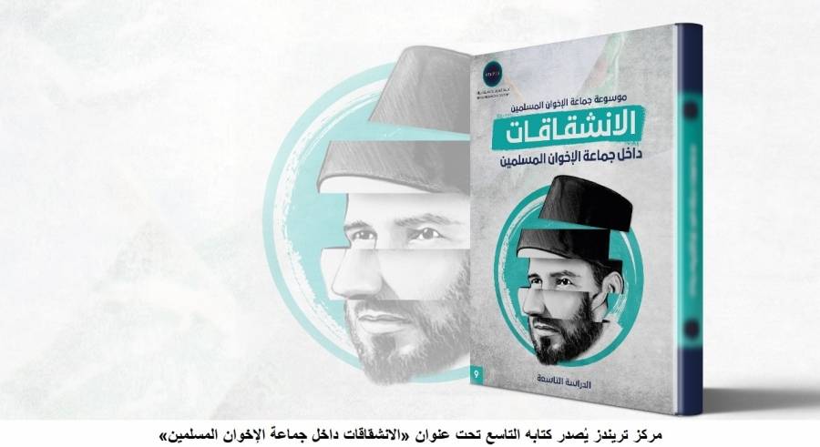 مركز تريندز يُصدر كتابه التاسع تحت عنوان «الانشقاقات داخل جماعة الإخوان المسلمين»