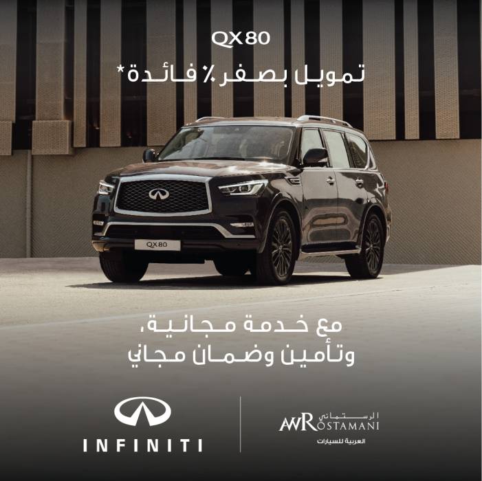 العربية للسيارات تقدم عروض تمويل بفائدة 0 على إنفينيتي QX80
