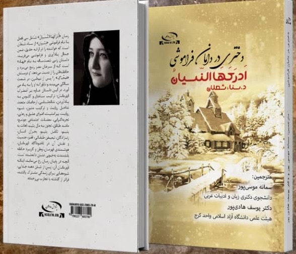 أَدْرَكَهَا النّسيان لسناء الشّعلان باللّغة الفارسيّة