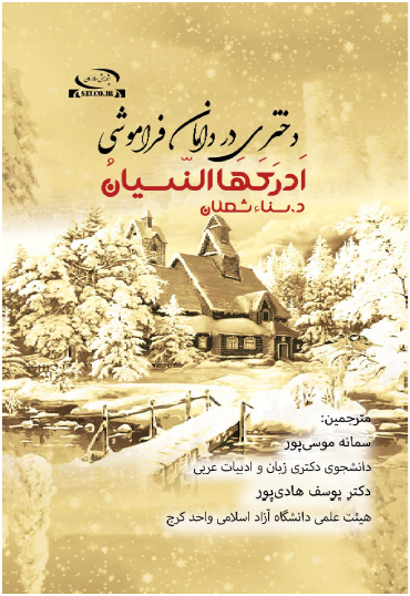 أَدْرَكَهَا النّسيان لسناء الشّعلان باللّغة الفارسيّة