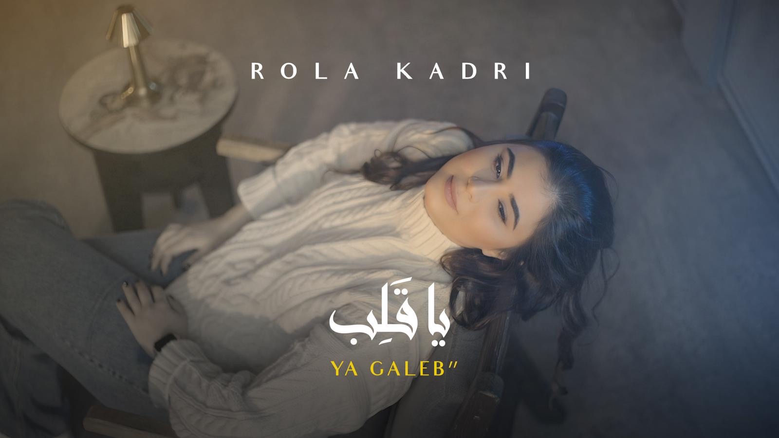 النجمة اللبنانية رولا قادري تعود من جديد بأغنية “يا قلب”