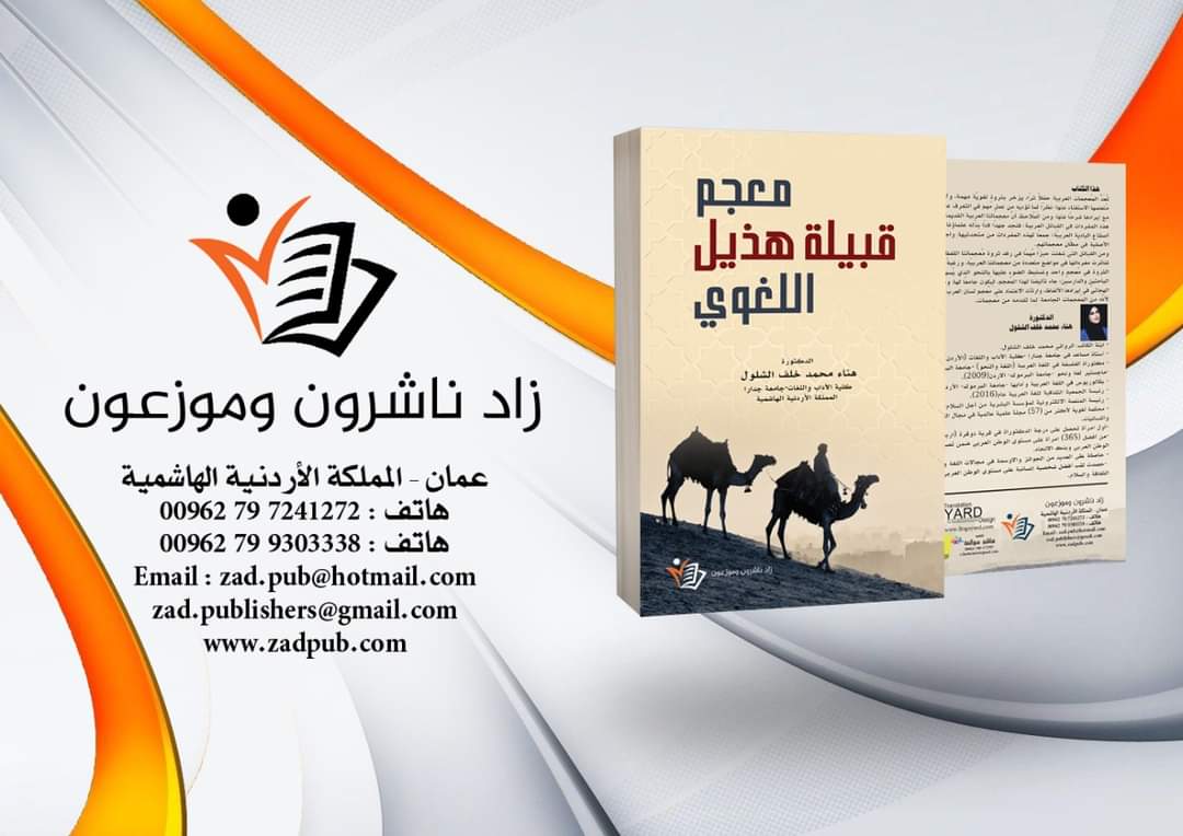 صدور المعجم الثاني للدكتورة هناء محمد الشلول بعنوان : معجم قبيلة هذيل اللغوي 