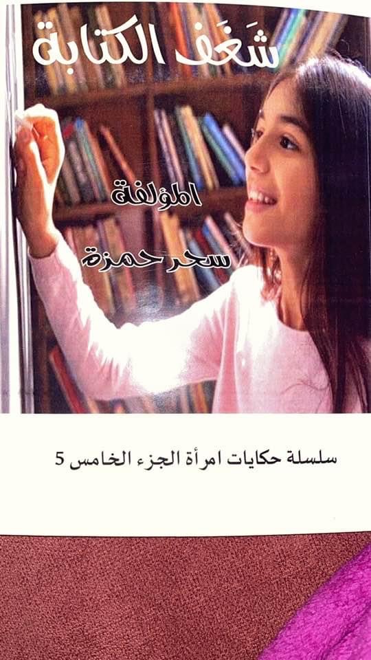 كتاب (شغف الكتابة) للكاتبة سحر حمزة دليل الباحثين عن الأدب والفكر  