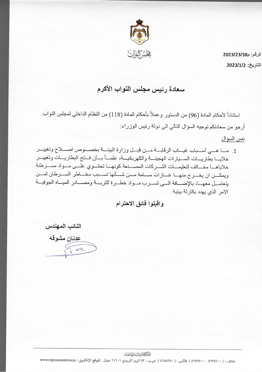 النائب عدنان مشوقة، يوجه سؤالا نيابيًا إلى رئيس الوزراء حول بطاريات السيارات الهجينة