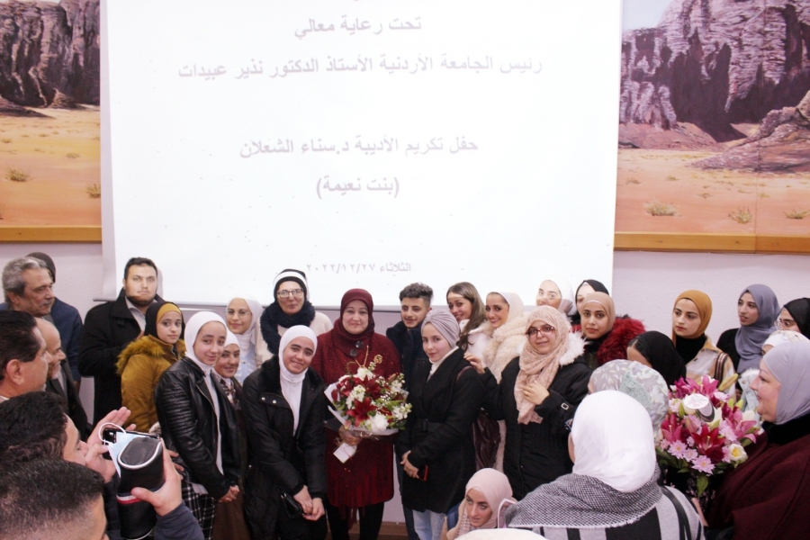 الجامعة الأردنيّة تحتفي بالأديبة د. سناء الشّعلان (بنت نعيمة)