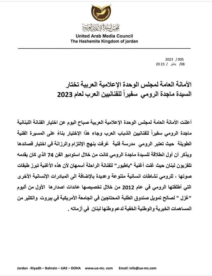 الأمانة العامة لمجلس الوحدة الإعلامية العربية تختار السيدة ماجدة الرومي سفيراً للفنانيين العرب لعام 2023 