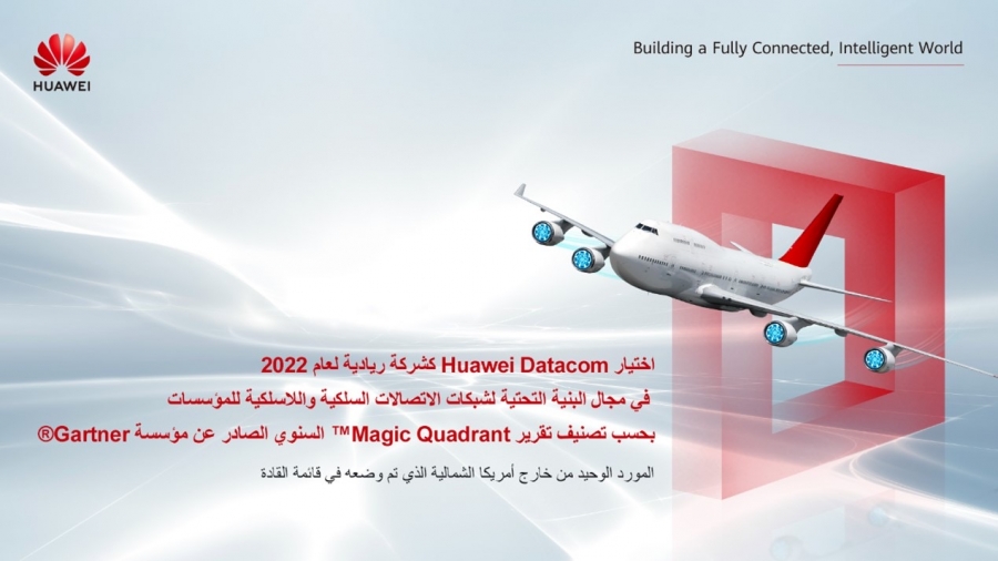 اختيار Huawei Datacom كشركة ريادية لعام 2022 في مجال البنية التحتية لشبكات الاتصالات المحلية السلكية واللاسلكية للمؤسسات