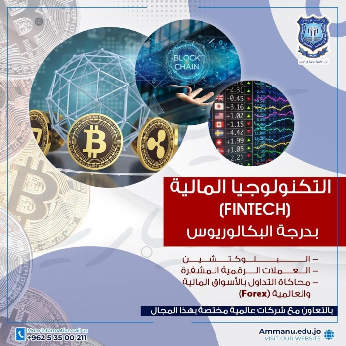 افتتاح تخصص التكنولوجيا المالية FinTech) ) لدرجة البكالوريوس في عمان الاهلية