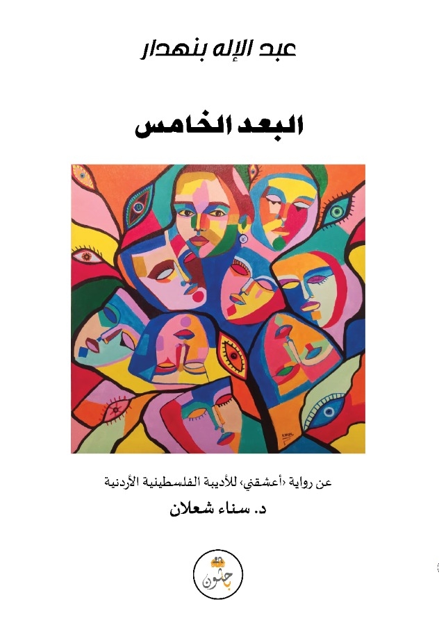 صدور مسرحيّة (البُعْدُ الخامس) المقتبسة عن رواية (أعشقني) للروائية الأردنية سناء الشّعلان 
