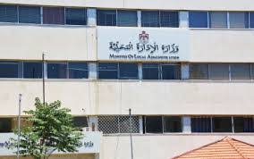 وزارة الإدارة المحلية تعلن حالة الطوارئ الشديدة القصوى في المملكة استعداداً لمواجهة تطورات المنخفض الجوي