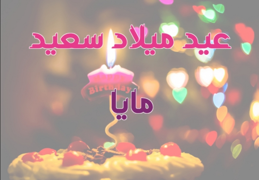 جوهرة العرب الإخباري يهنئ الزميلة مايا دامر بمناسبة عيد ميلادها الميمون 