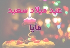 جوهرة العرب الإخباري يهنئ الزميلة مايا دامر بمناسبة عيد ميلادها الميمون