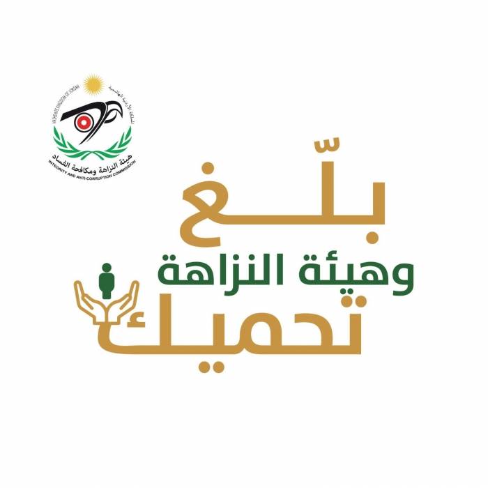 إطلاق حملةَ بلّغ وهيئة النزاهة تحميك