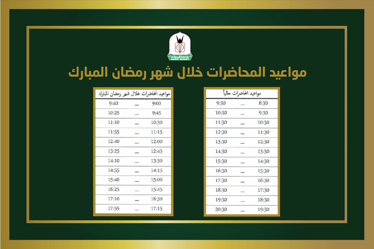 تعديل أوقات دوام العاملين والطلبة في اليرموك خلال شهر رمضان المبارك 