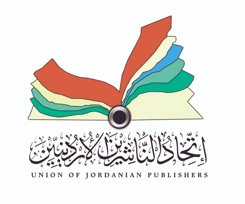 اتحاد الناشرين الأردنيين يشكل لجانه الدائمة