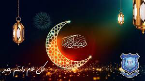 عمان الأهلية تهنىء بحلول شهر رمضان  المبارك