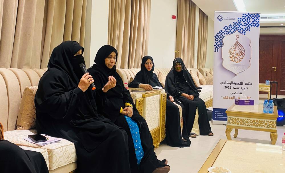 منتدى الفجيرة الرمضاني يناقش الاستقرار الأسري ودوره في التنمية المستدامة