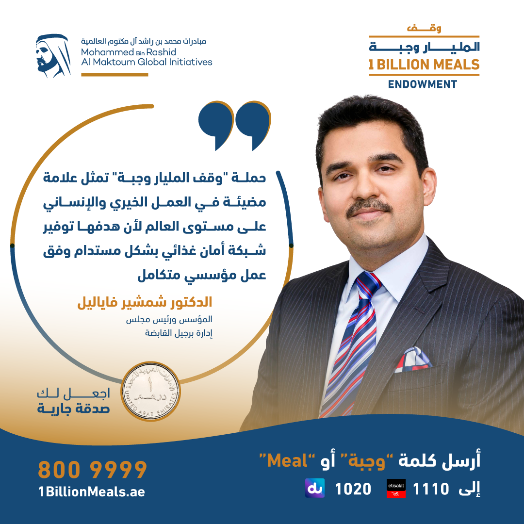الإمارات: إقبال من المتبرعين لإنشاء وقف يوفر مليار وجبة طعام للمحتاجين بالعالم