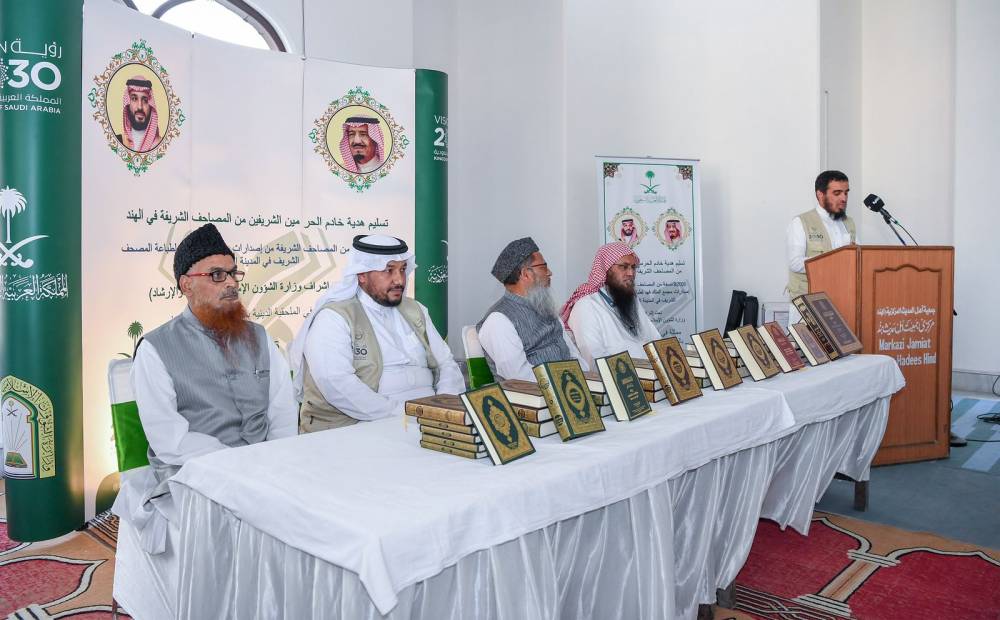 وزارة الشؤون الإسلامية تسلم 92 ألف نسخة من المصحف الشريف هدية من خادم الحرمين الشريفين للجمعيات الإسلامية في الهند