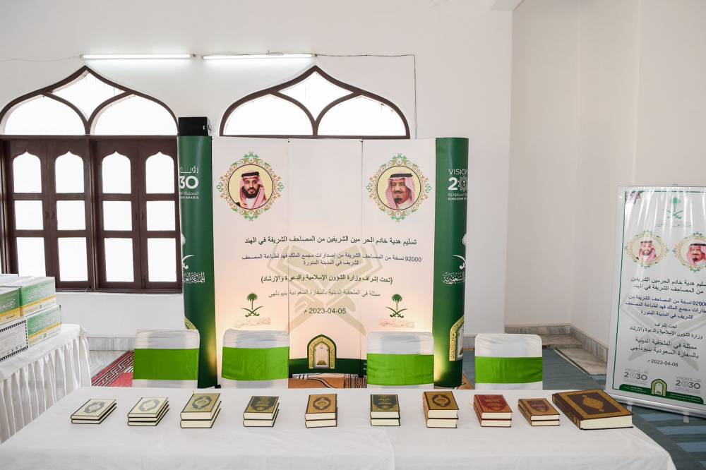 وزارة الشؤون الإسلامية تسلم 92 ألف نسخة من المصحف الشريف هدية من خادم الحرمين الشريفين للجمعيات الإسلامية في الهند
