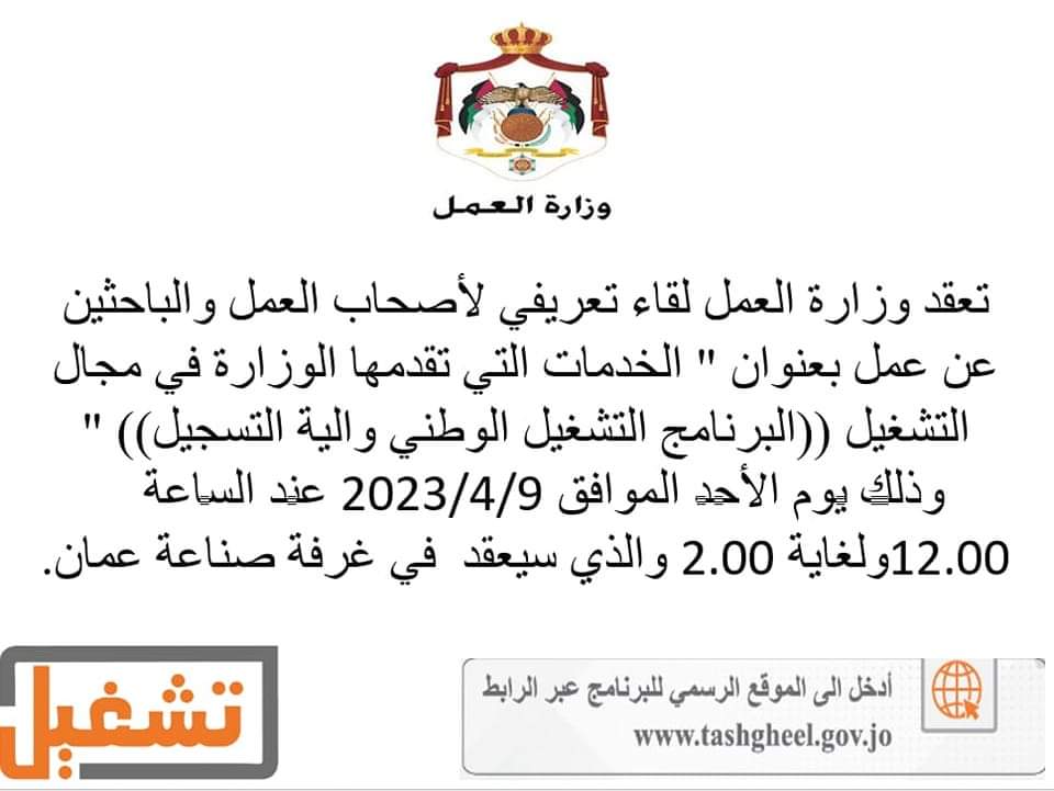 العمل : لقاء تعريفي بدور ومهام وزارة العمل بالخدمات التي يتم تقديمها للباحثين الأردنيين وأصحاب العمل