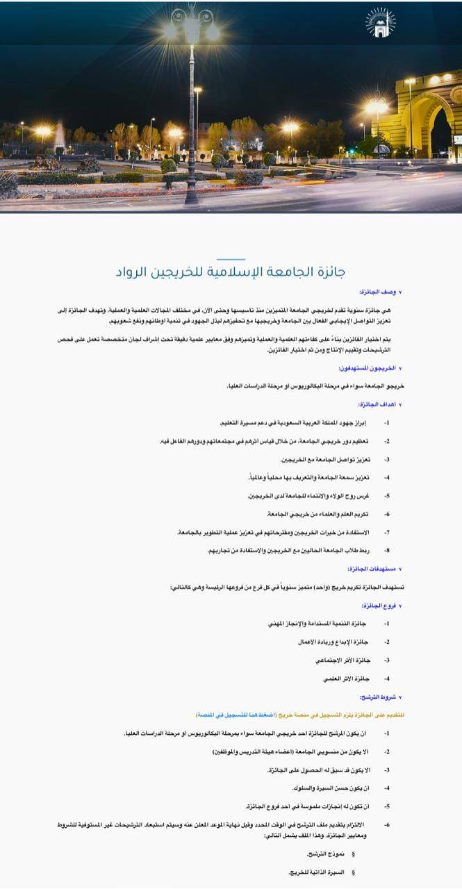 أطلقت الجامعة الإسلامية في المدينة المنورة النسخة الثانية من جائزة الخريجين الرواد والتي تستهدف جميع خريجي الجامعة منذ تأسيسها.